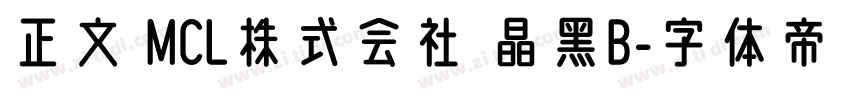 正文 MCL株式会社 晶黑B字体转换